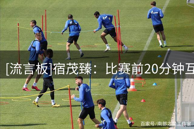 [流言板]宿茂臻：比赛前20分钟互有攻守，但红牌的决定让比赛很困难